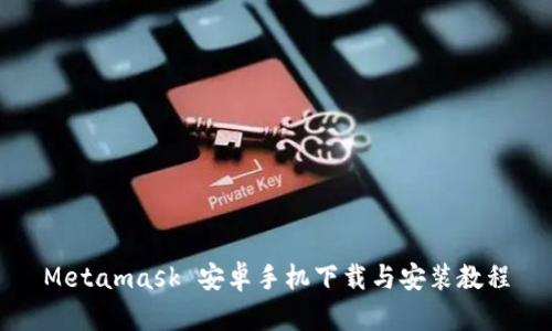 Metamask 安卓手機(jī)下載與安裝教程