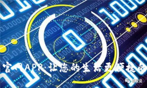 數(shù)字錢包官網(wǎng)APP：讓您的生活更便捷的金融助手