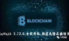 MetaMask 5.13.0：全新升級，