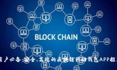 用戶必備：安全、高效的