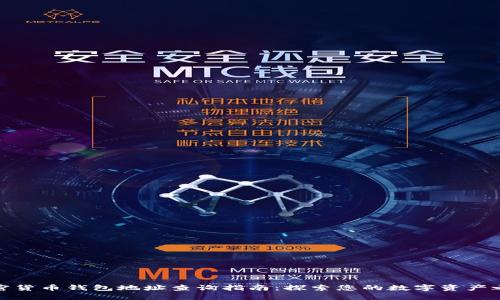 加密貨幣錢包地址查詢指南：探索您的數(shù)字資產(chǎn)之旅