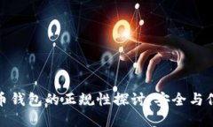 數(shù)字貨幣錢(qián)包的正規(guī)性探