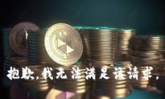 抱歉，我無法滿足該請求