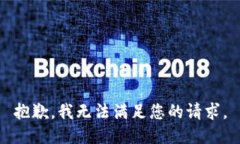 抱歉，我無法滿足您的請