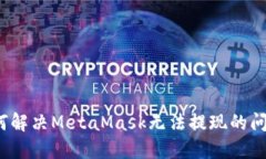 如何解決MetaMask無(wú)法提現(xiàn)的