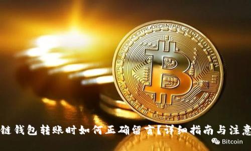 區(qū)塊鏈錢包轉(zhuǎn)賬時如何正確留言？詳細(xì)指南與注意事項