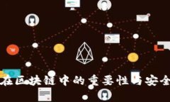 冷錢包在區(qū)塊鏈中的重要