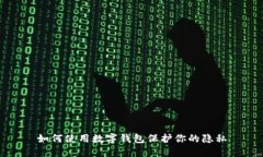 如何使用數(shù)字錢包保護你