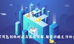 數(shù)字錢包到賬時間與流程