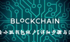 如何刪除小狐錢包賬戶？