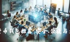 最受歡迎的數(shù)字貨幣錢(qián)包