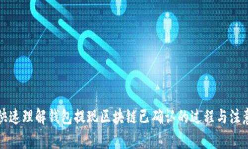 如何快速理解錢包提現(xiàn)區(qū)塊鏈已確認(rèn)的過程與注意事項
