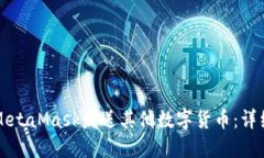 如何通過(guò)MetaMask發(fā)送其他數(shù)