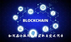 如何在小狐錢(qián)包中獲取自