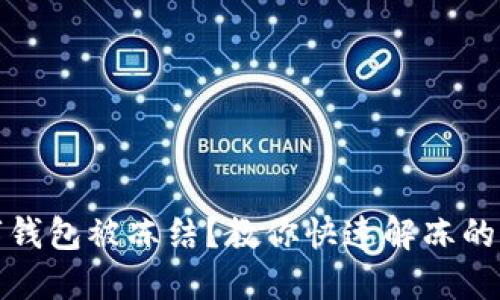 數(shù)字錢包被凍結？教你快速解凍的方法