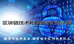 數(shù)字錢包的未來(lái)：探索電