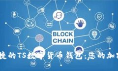 打造安全、便捷的TS數(shù)字貨