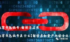 數(shù)字錢包編號：解析與應