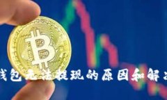 數(shù)字錢包無(wú)法提現(xiàn)的原因