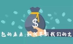 數(shù)字錢包的未來(lái)：如何革