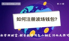輕松管理財富：探索數(shù)字