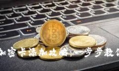 榮耀錢包加密卡添加攻略