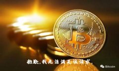 抱歉，我無法滿足該請求