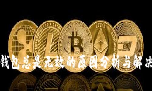 小狐錢包總是無(wú)效的原因分析與解決方案