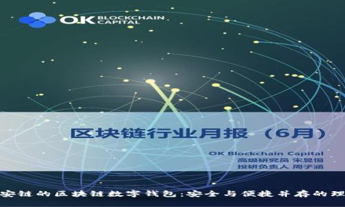 探索幣安鏈的區(qū)塊鏈數(shù)字錢(qián)包：安全與便捷并存的理想選擇