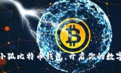 如何領(lǐng)取小狐比特幣錢包