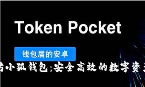 揭秘以太坊小狐錢包：安全高效的數(shù)字資產(chǎn)管理之路