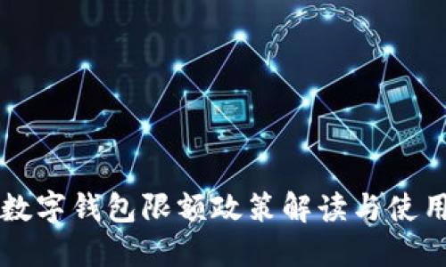 成都數字錢包限額政策解讀與使用指南