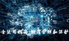 數(shù)字錢包安全使用指南：