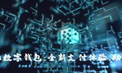 華為拉卡拉數(shù)字錢包：全