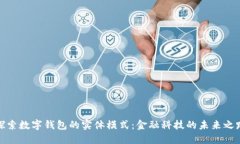 探索數(shù)字錢包的實體模式