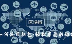 數(shù)字錢包如何使用紅包：