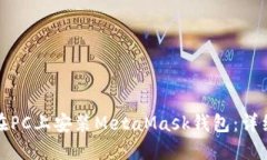 如何在PC上安裝MetaMask錢包