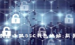 如何創(chuàng)建小狐BSC錢包地址