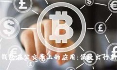 數(shù)字錢(qián)包在公交車(chē)上的應(yīng)