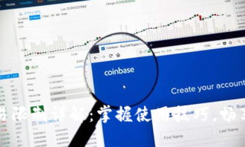 中行數(shù)字錢包交易限制詳解：掌握使用技巧，暢享數(shù)字支付新時(shí)代