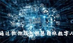 如何通過微信錢包快速轉(zhuǎn)