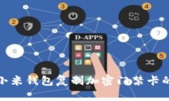 如何使用小米錢包復(fù)制加