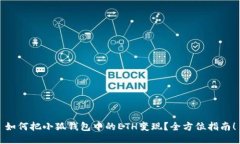 如何把小狐錢包中的ETH變