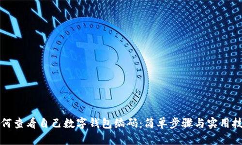 如何查看自己數(shù)字錢包編碼：簡(jiǎn)單步驟與實(shí)用技巧