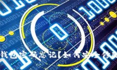 區(qū)塊鏈錢包密碼忘記？如