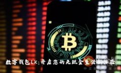 數(shù)字錢包LK：開啟您的無現(xiàn)