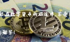   小狐錢包提幣失??？解決