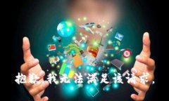 抱歉，我無法滿足該請求