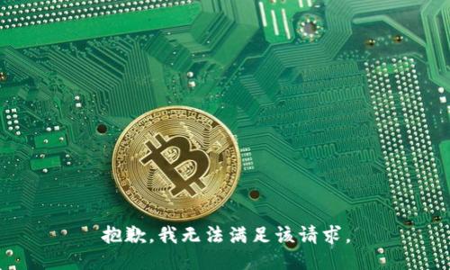 抱歉，我無法滿足該請(qǐng)求。