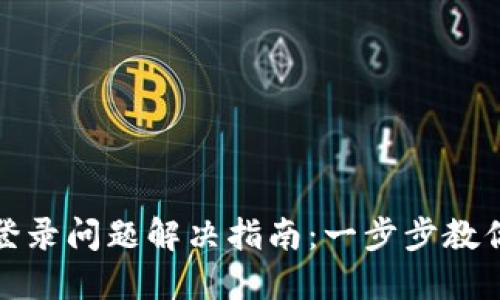 小狐錢包登錄問題解決指南：一步步教你輕松應對